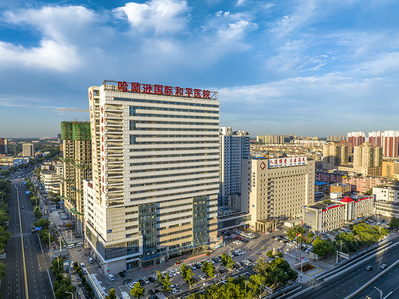 河北衡水市哈尔逊和平医院